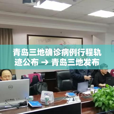 青岛三地确诊病例行程轨迹公布 → 青岛三地发布通告