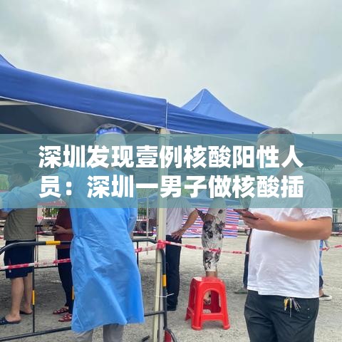 深圳发现壹例核酸阳性人员：深圳一男子做核酸插队