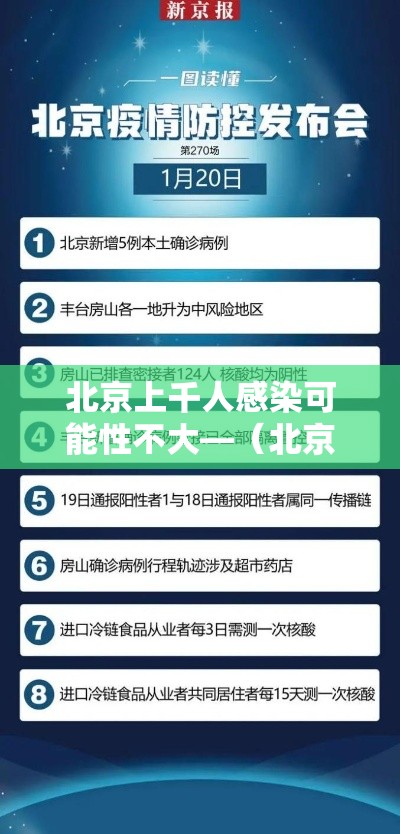 北京上千人感染可能性不大—（北京已经开始二次感染了吗）