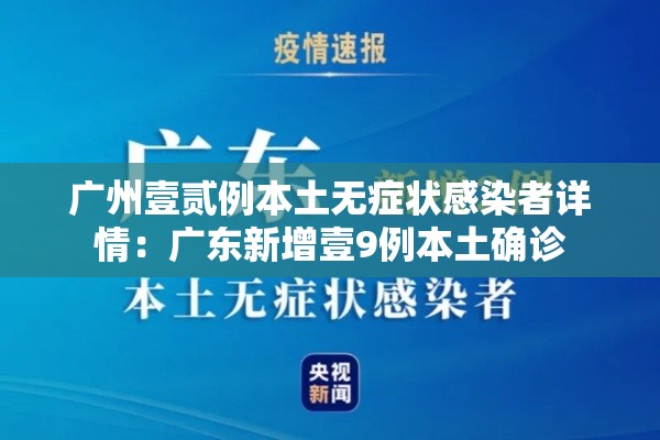 广州壹贰例本土无症状感染者详情：广东新增壹9例本土确诊