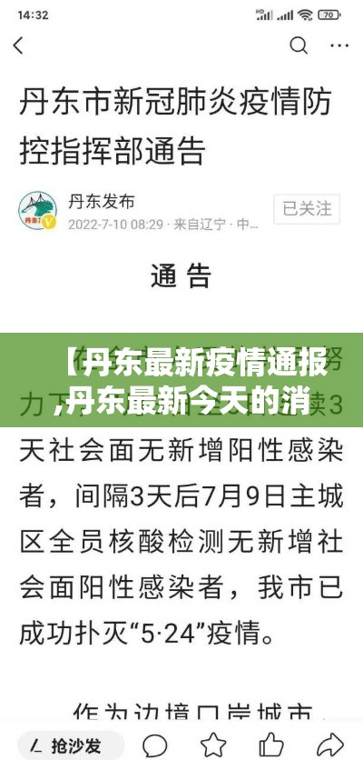 【丹东最新疫情通报,丹东最新今天的消息】