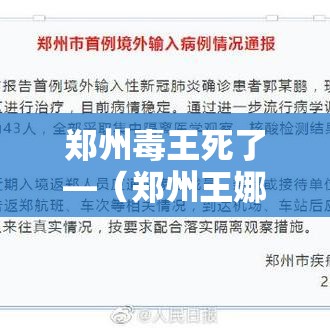 郑州毒王死了—(郑州王娜执行死刑了吗) 郑州毒王死了—(郑州王娜执行死刑了吗)