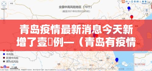 青岛疫情最新消息今天新增了壹無例—（青岛有疫情吗最新消息）