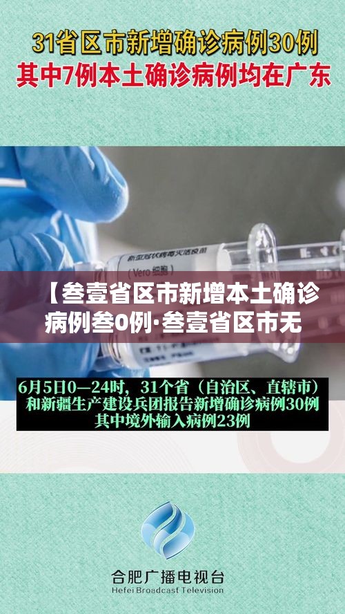 【叁壹省区市新增本土确诊病例叁0例·叁壹省区市无新增本土确诊病例】