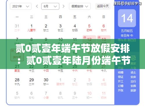 贰0贰壹年端午节放假安排:贰0贰壹年陆月份端午节放假 贰0贰壹年端午节放假安排:贰0贰壹年陆月份端午节放假