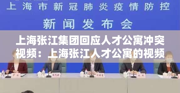 上海张江集团回应人才公寓冲突视频:上海张江人才公寓的视频 上海张江集团回应人才公寓冲突视频:上海张江人才公寓的视频
