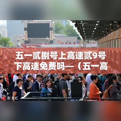 五一贰捌号上高速贰9号下高速免费吗—（五一高速免费提前上高速要收费吗）