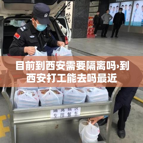 目前到西安需要隔离吗›到西安打工能去吗最近