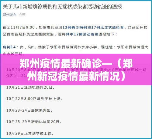 郑州疫情最新确诊—（郑州新冠疫情最新情况）