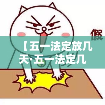 【五一法定放几天·五一法定几天节假日】