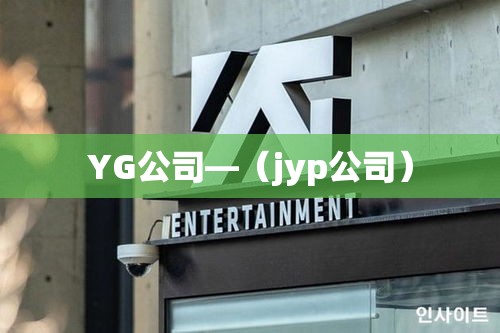 YG公司—（jyp公司）