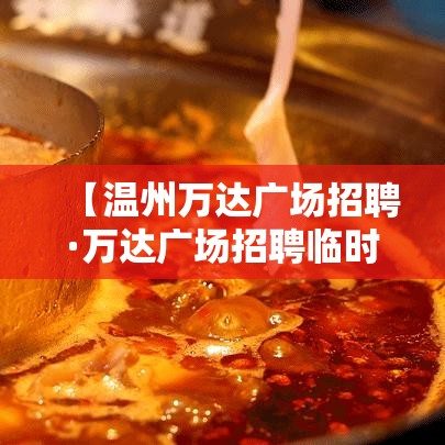 【温州万达广场招聘·万达广场招聘临时工】