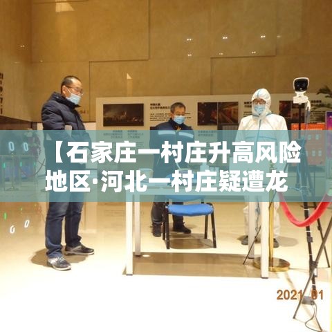 【石家庄一村庄升高风险地区·河北一村庄疑遭龙卷风】