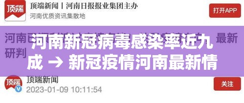 河南新冠病毒感染率近九成 → 新冠疫情河南最新情况 河南新冠病毒感染率近九成 → 新冠疫情河南最新情况