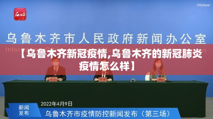 【乌鲁木齐新冠疫情,乌鲁木齐的新冠肺炎疫情怎么样】