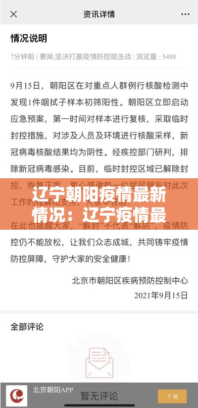 辽宁朝阳疫情最新情况：辽宁疫情最新消息今天