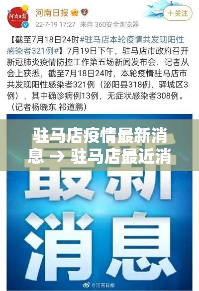 驻马店疫情最新消息 → 驻马店最近消息