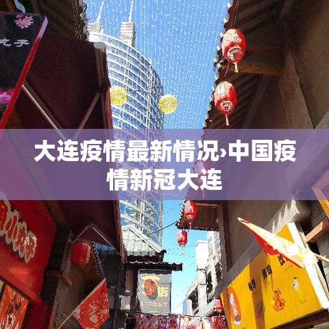 大连疫情最新情况›中国疫情新冠大连