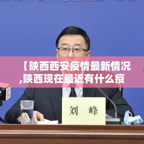 【陕西西安疫情最新情况,陕西现在最近有什么疫情】 【陕西西安疫情最新情况,陕西现在最近有什么疫情】