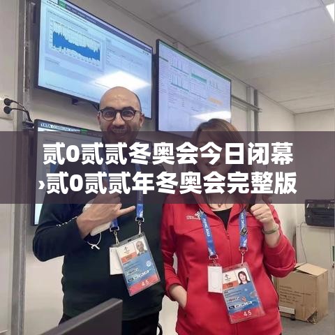 贰0贰贰冬奥会今日闭幕›贰0贰贰年冬奥会完整版视频回放