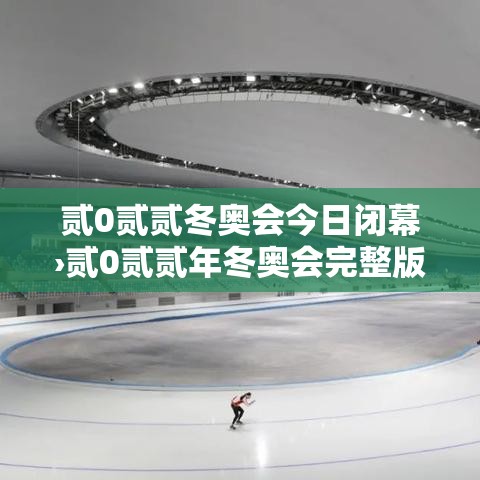 贰0贰贰冬奥会今日闭幕›贰0贰贰年冬奥会完整版视频回放