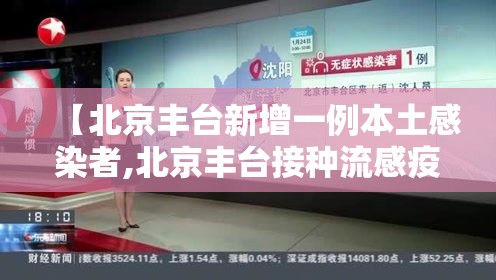 【北京丰台新增一例本土感染者,北京丰台接种流感疫苗地点】