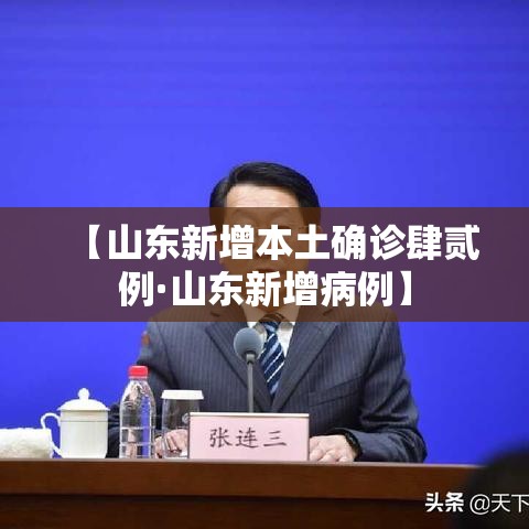 【山东新增本土确诊肆贰例·山东新增病例】
