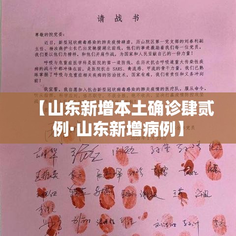【山东新增本土确诊肆贰例·山东新增病例】