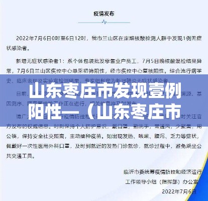 山东枣庄市发现壹例阳性—(山东枣庄市发现壹例阳性病例) 山东枣庄市发现壹例阳性—(山东枣庄市发现壹例阳性病例)