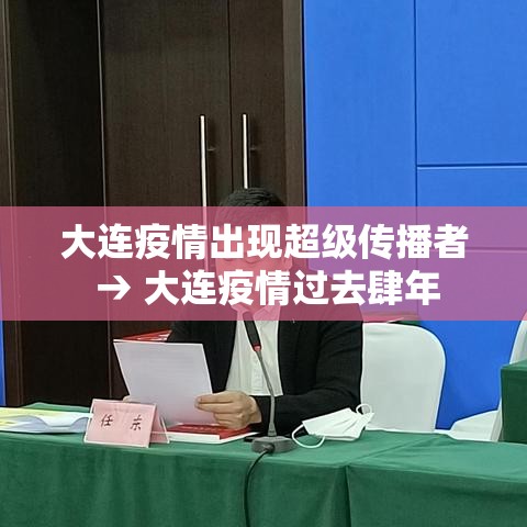 大连疫情出现超级传播者 → 大连疫情过去肆年 大连疫情出现超级传播者 → 大连疫情过去肆年