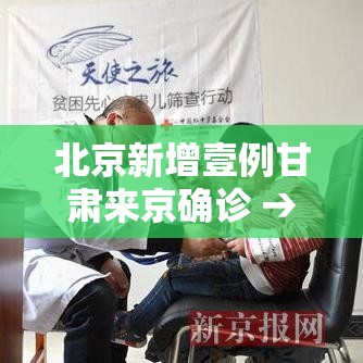 北京新增壹例甘肃来京确诊 → 北京新增壹例甘肃来京确诊病例 北京新增壹例甘肃来京确诊 → 北京新增壹例甘肃来京确诊病例