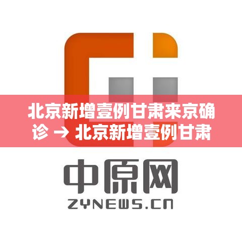 北京新增壹例甘肃来京确诊 → 北京新增壹例甘肃来京确诊病例 北京新增壹例甘肃来京确诊 → 北京新增壹例甘肃来京确诊病例