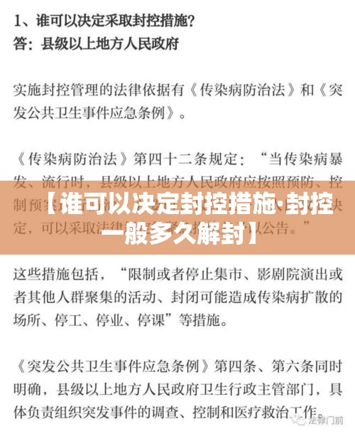 【谁可以决定封控措施·封控一般多久解封】