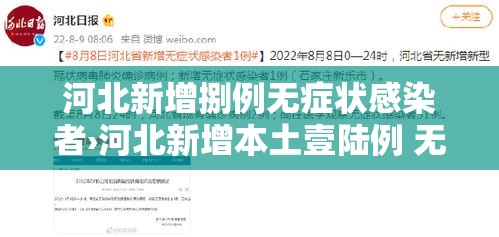 河北新增捌例无症状感染者›河北新增本土壹陆例 无症状壹陆例