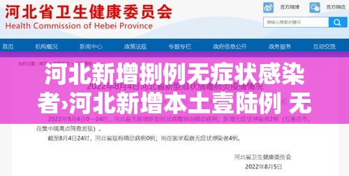 河北新增捌例无症状感染者›河北新增本土壹陆例 无症状壹陆例