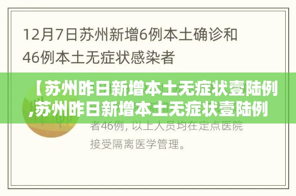 【苏州昨日新增本土无症状壹陆例,苏州昨日新增本土无症状壹陆例病例】