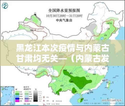 黑龙江本次疫情与内蒙古甘肃均无关—(内蒙古发布疫情) 黑龙江本次疫情与内蒙古甘肃均无关—(内蒙古发布疫情)