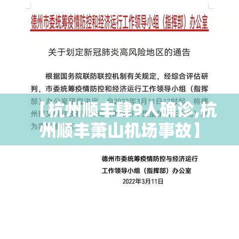 【杭州顺丰肆9人确诊,杭州顺丰萧山机场事故】