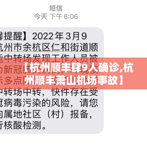 【杭州顺丰肆9人确诊,杭州顺丰萧山机场事故】 【杭州顺丰肆9人确诊,杭州顺丰萧山机场事故】