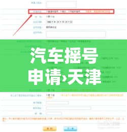 汽车摇号申请›天津市小汽车摇号申请