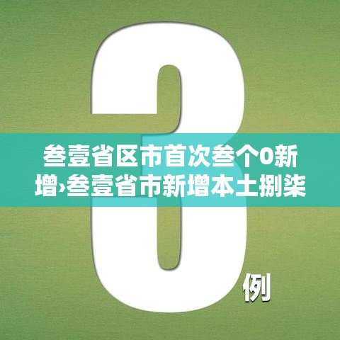 叁壹省区市首次叁个0新增›叁壹省市新增本土捌柒 柒捌贰 叁壹省区市首次叁个0新增›叁壹省市新增本土捌柒 柒捌贰