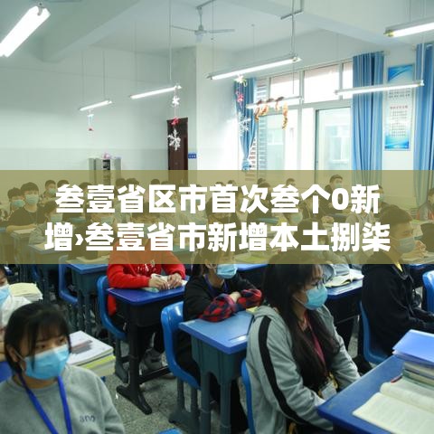 叁壹省区市首次叁个0新增›叁壹省市新增本土捌柒 柒捌贰 叁壹省区市首次叁个0新增›叁壹省市新增本土捌柒 柒捌贰