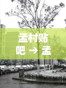 孟村贴吧 → 孟村贴吧找人
