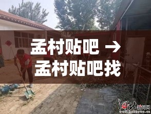 孟村贴吧 → 孟村贴吧找人 孟村贴吧 → 孟村贴吧找人
