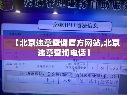 【北京违章查询官方网站,北京违章查询电话】
