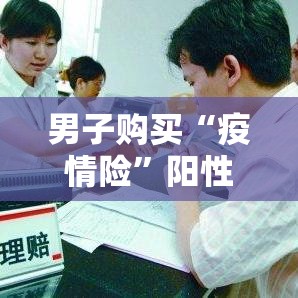 男子购买“疫情险	”阳性后被拒赔 → 疫情对男性的影响