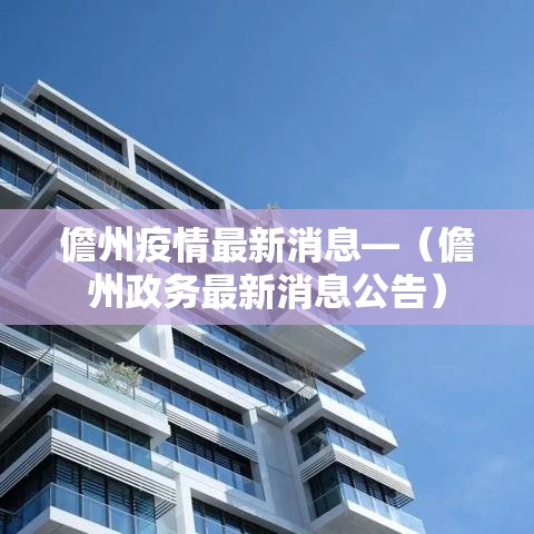 儋州疫情最新消息—（儋州政务最新消息公告）