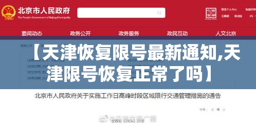【天津恢复限号最新通知,天津限号恢复正常了吗】 【天津恢复限号最新通知,天津限号恢复正常了吗】