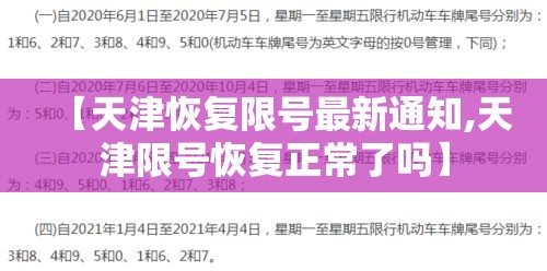 【天津恢复限号最新通知,天津限号恢复正常了吗】 【天津恢复限号最新通知,天津限号恢复正常了吗】