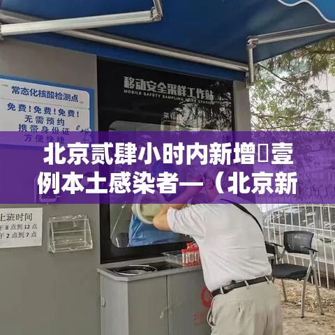 北京贰肆小时内新增無壹例本土感染者—(北京新增本土壹肆 壹) 北京贰肆小时内新增無壹例本土感染者—(北京新增本土壹肆 壹)
